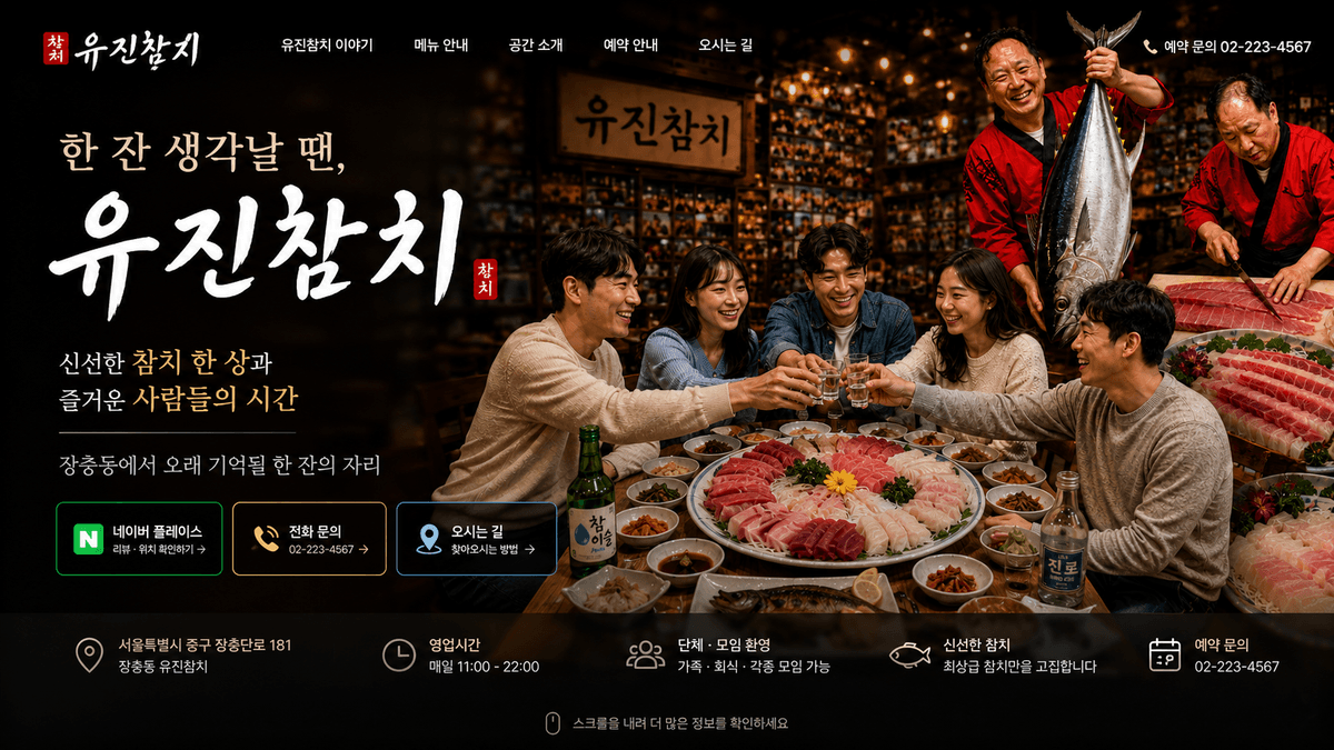 장충동 유진차미 이야기